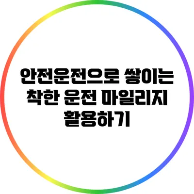 안전운전으로 쌓이는 착한 운전 마일리지 활용하기