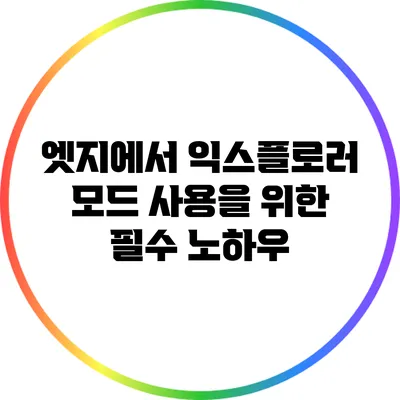 엣지에서 익스플로러 모드 사용을 위한 필수 노하우