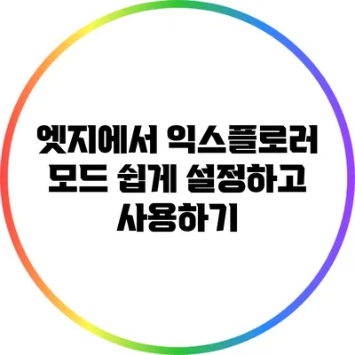 엣지에서 익스플로러 모드 쉽게 설정하고 사용하기