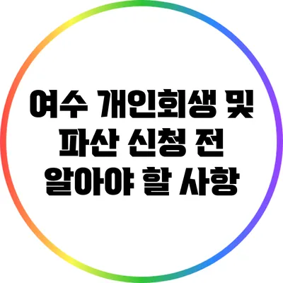 여수 개인회생 및 파산 신청 전 알아야 할 사항