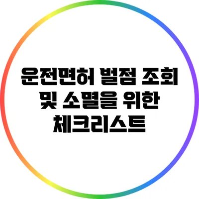 운전면허 벌점 조회 및 소멸을 위한 체크리스트