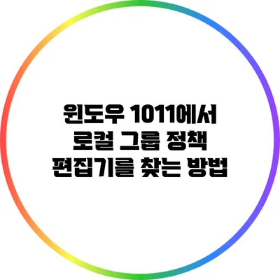 윈도우 10/11에서 로컬 그룹 정책 편집기를 찾는 방법