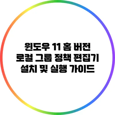 윈도우 11 홈 버전 로컬 그룹 정책 편집기 설치 및 실행 가이드