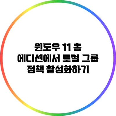 윈도우 11 홈 에디션에서 로컬 그룹 정책 활성화하기