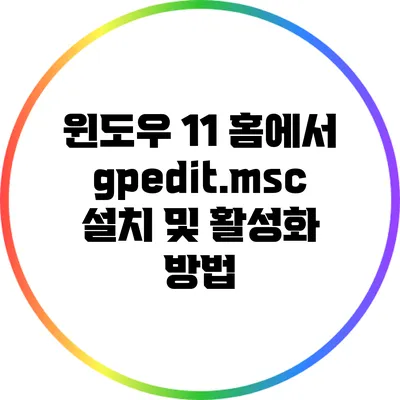 윈도우 11 홈에서 gpedit.msc 설치 및 활성화 방법