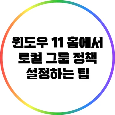 윈도우 11 홈에서 로컬 그룹 정책 설정하는 팁