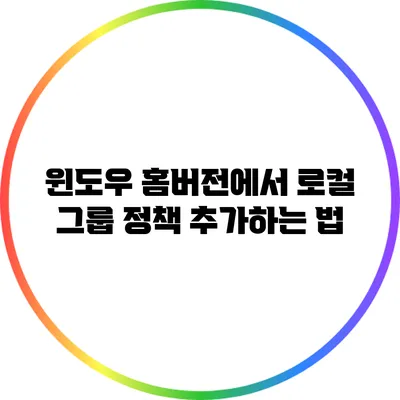 윈도우 홈버전에서 로컬 그룹 정책 추가하는 법