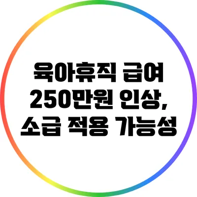 육아휴직 급여 250만원 인상, 소급 적용 가능성