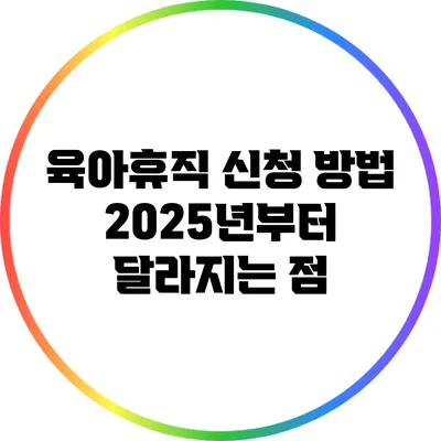 육아휴직 신청 방법: 2025년부터 달라지는 점