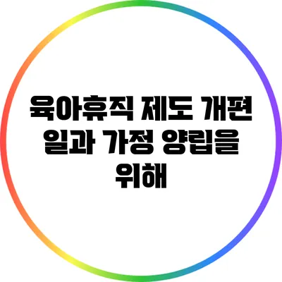 육아휴직 제도 개편: 일과 가정 양립을 위해