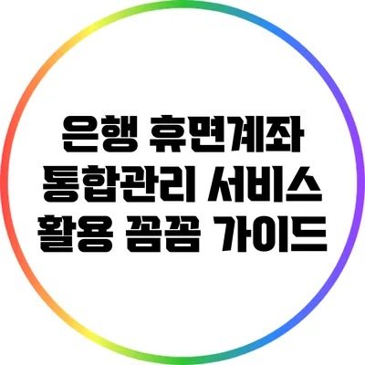 은행 휴면계좌 통합관리 서비스 활용 꼼꼼 가이드