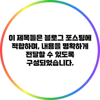 이 제목들은 블로그 포스팅에 적합하며, 내용을 명확하게 전달할 수 있도록 구성되었습니다.