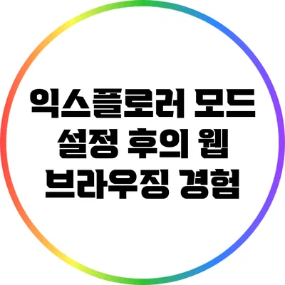 익스플로러 모드 설정 후의 웹 브라우징 경험