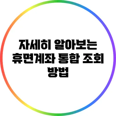 자세히 알아보는 휴면계좌 통합 조회 방법