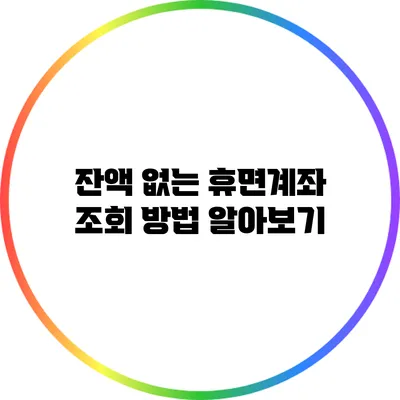 잔액 없는 휴면계좌 조회 방법 알아보기