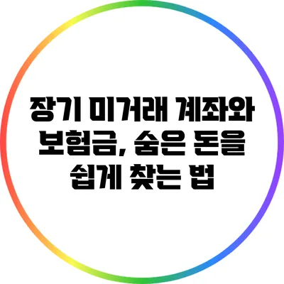 장기 미거래 계좌와 보험금, 숨은 돈을 쉽게 찾는 법