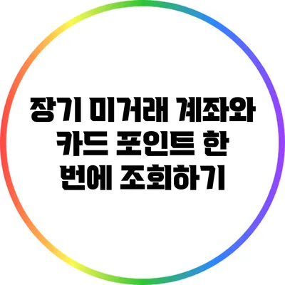 장기 미거래 계좌와 카드 포인트 한 번에 조회하기