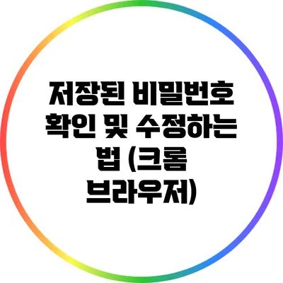 저장된 비밀번호 확인 및 수정하는 법 (크롬 브라우저)