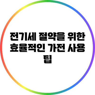 전기세 절약을 위한 효율적인 가전 사용 팁