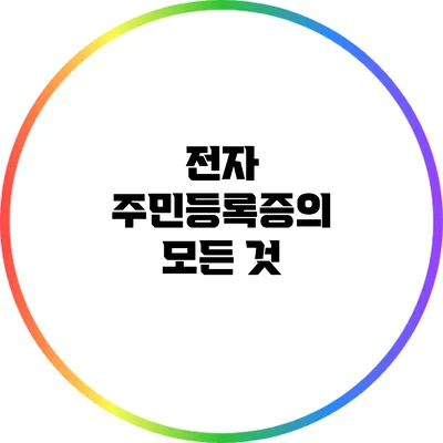 전자 주민등록증의 모든 것