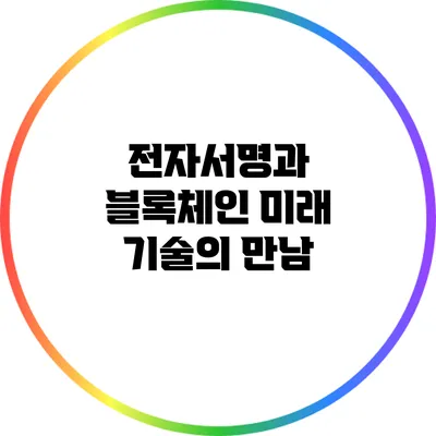 전자서명과 블록체인: 미래 기술의 만남