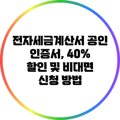 전자세금계산서 공인 인증서, 40% 할인 및 비대면 신청 방법