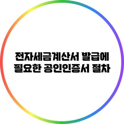 전자세금계산서 발급에 필요한 공인인증서 절차