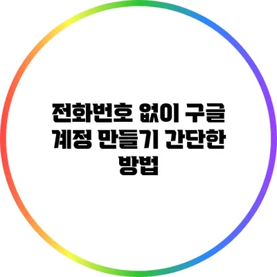 전화번호 없이 구글 계정 만들기: 간단한 방법