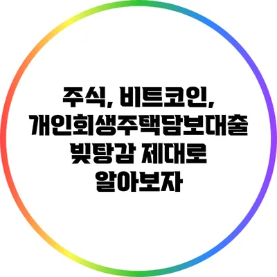 주식, 비트코인, 개인회생주택담보대출 빚탕감 제대로 알아보자