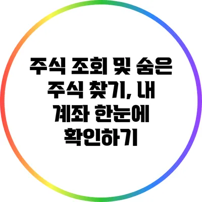 주식 조회 및 숨은 주식 찾기, 내 계좌 한눈에 확인하기