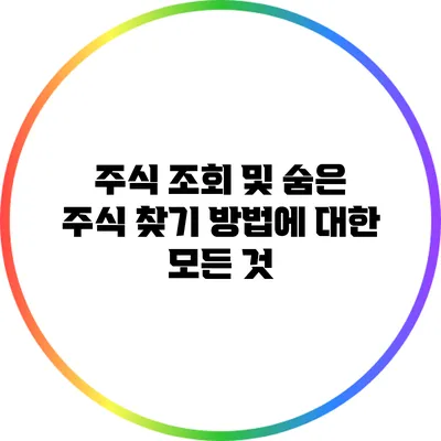 주식 조회 및 숨은 주식 찾기 방법에 대한 모든 것