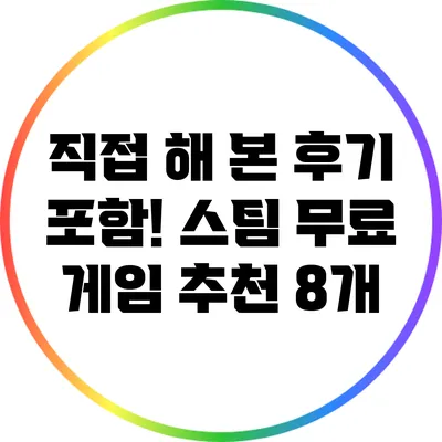 직접 해 본 후기 포함! 스팀 무료 게임 추천 8개