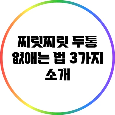 찌릿찌릿 두통 없애는 법 3가지 소개