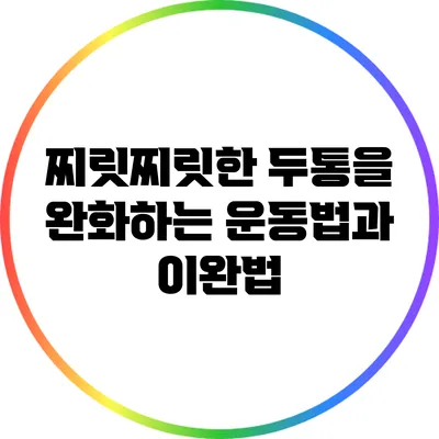 찌릿찌릿한 두통을 완화하는 운동법과 이완법