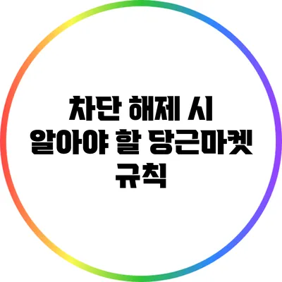 차단 해제 시 알아야 할 당근마켓 규칙