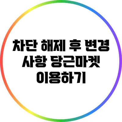 차단 해제 후 변경 사항: 당근마켓 이용하기