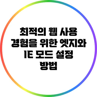 최적의 웹 사용 경험을 위한 엣지와 IE 모드 설정 방법