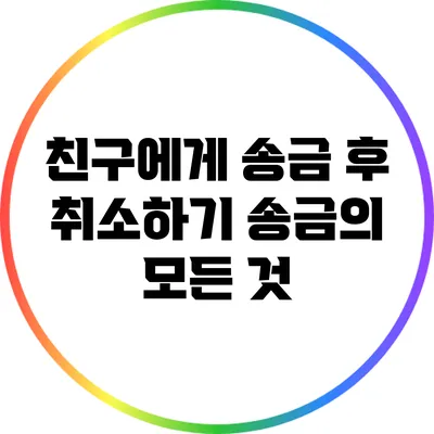 친구에게 송금 후 취소하기: 송금의 모든 것