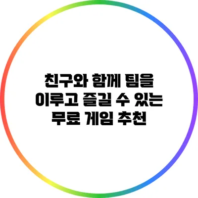 친구와 함께 팀을 이루고 즐길 수 있는 무료 게임 추천