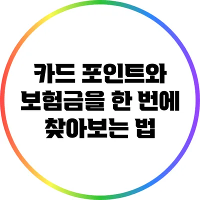 카드 포인트와 보험금을 한 번에 찾아보는 법