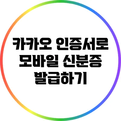 카카오 인증서로 모바일 신분증 발급하기