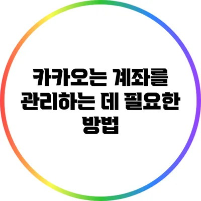 카카오는 계좌를 관리하는 데 필요한 방법