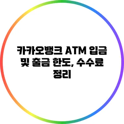 카카오뱅크 ATM 입금 및 출금 한도, 수수료 정리