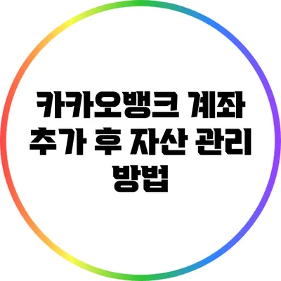 카카오뱅크 계좌 추가 후 자산 관리 방법