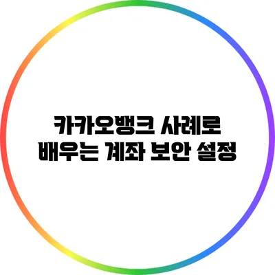 카카오뱅크 사례로 배우는 계좌 보안 설정