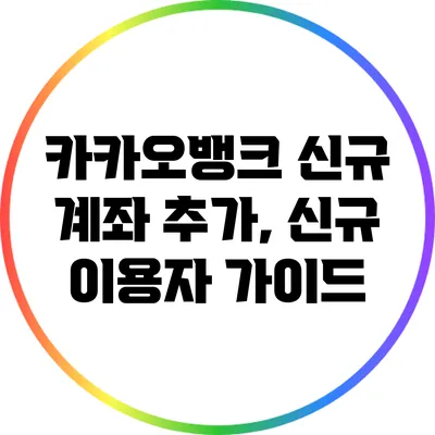 카카오뱅크 신규 계좌 추가, 신규 이용자 가이드