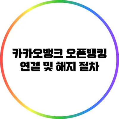 카카오뱅크 오픈뱅킹 연결 및 해지 절차