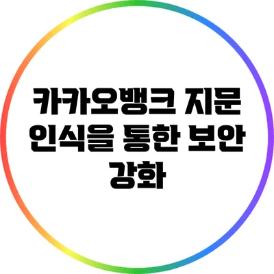 카카오뱅크 지문 인식을 통한 보안 강화