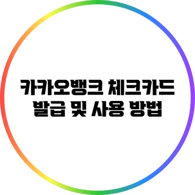 카카오뱅크 체크카드 발급 및 사용 방법