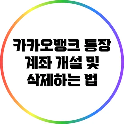 카카오뱅크 통장 계좌 개설 및 삭제하는 법